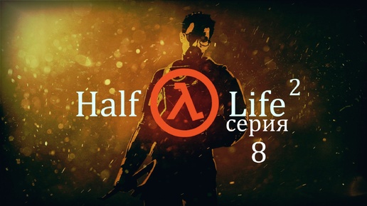 Прохождение игры Half-Life 2 (Период полураспада 2) серия 8