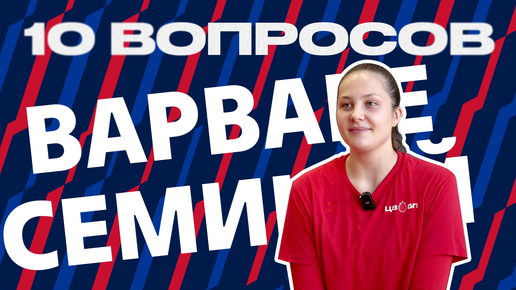 10 вопросов | Варвара Семина