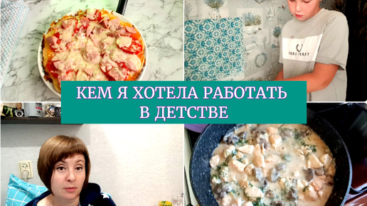 ГОТОВИМ ПИЦЦУ И ЖУЛЬЕН НА СКОВОРОДЕ🍕🥘ОТ УРОКОВ ВЗРЫВАЕТСЯ МОЗГ🤯РАССКАЗ О ДЕТСТВЕ, РАБОТЕ И ДЕПУТАТАХ😁