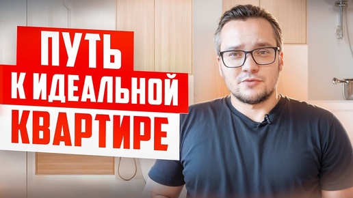 Download Video: С чего начинается ремонт квартиры в новостройке? ЭТАПЫ и СОВЕТЫ | ЖК Символ