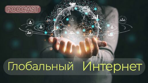 Подсказки свыше | Связь с Богом | Глобальный интернет