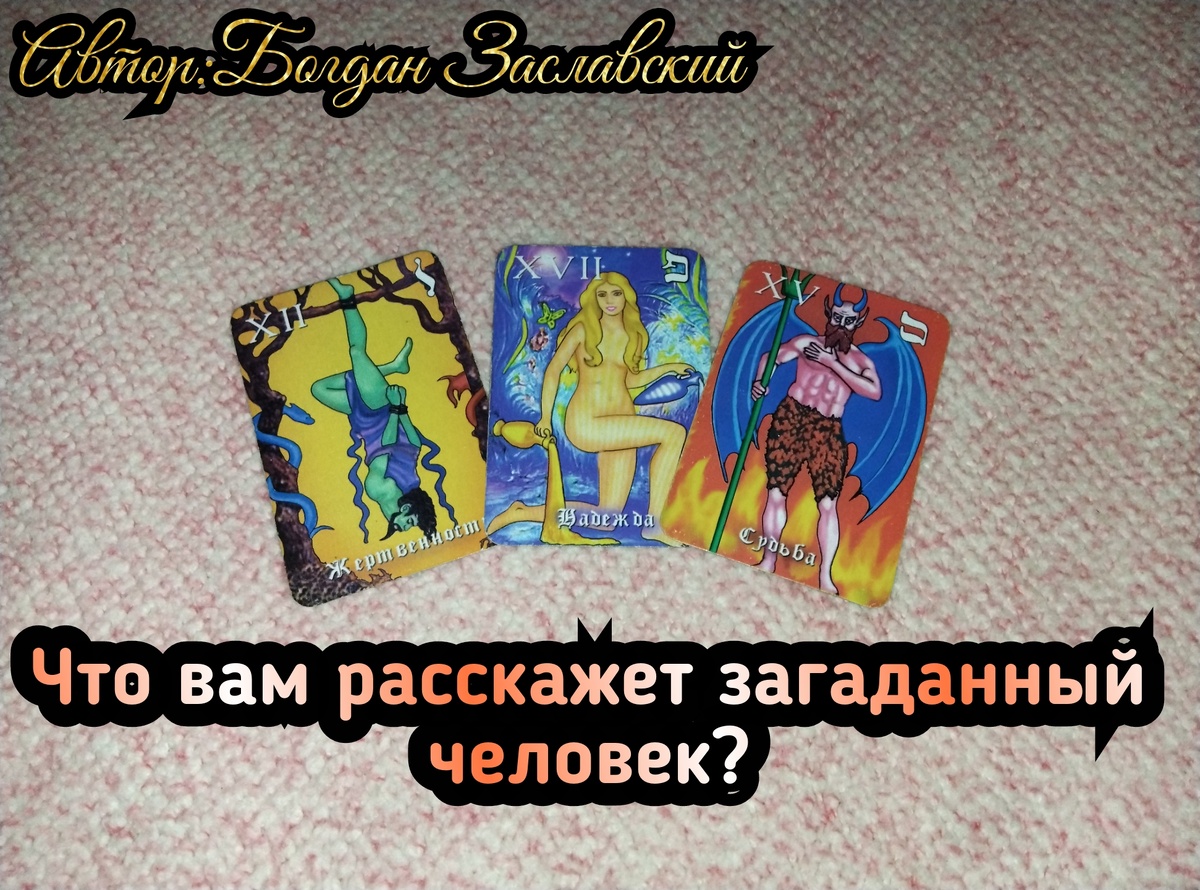 Гадание актуально в момент его просмотра. 