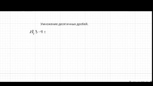 Download Video: Умножение десятичных дробей. Математика. 5 класс.