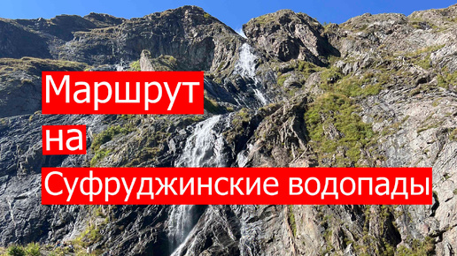 Суфруджинские водопады маршрут