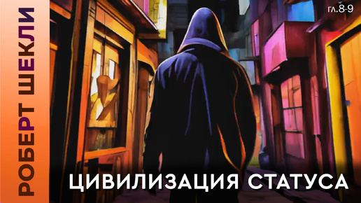 Роберт Шекли «Цивилизация статуса» (гл. 8-9) #аудиокнига #фантастика