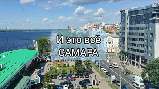 Такая разная Самара