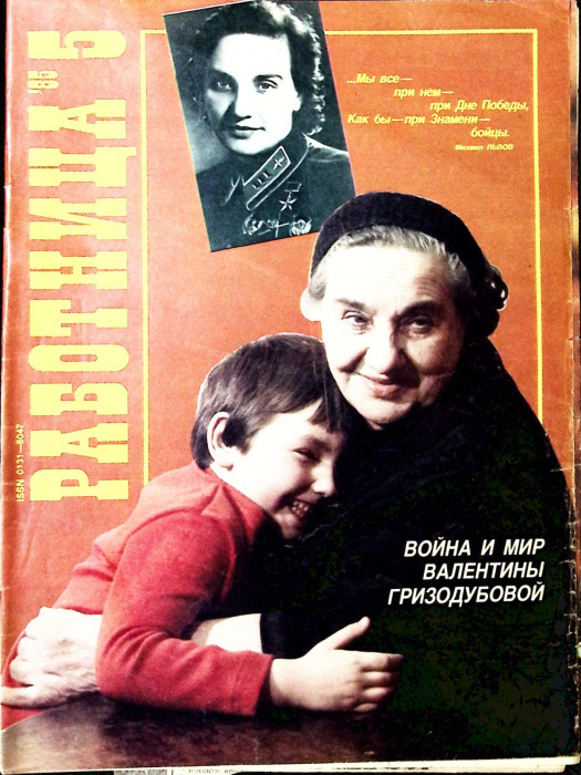 Журнал Работница 1985 год. Взято из открытых источников