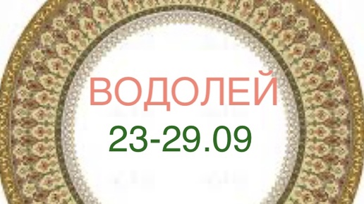 ВОДОЛЕЙ таро прогноз на неделю 23-29 сентября 2024