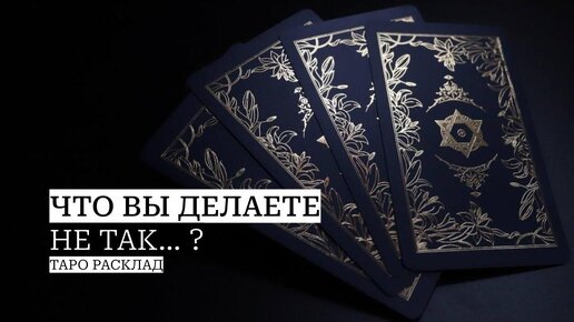 Что вы делаете не так?