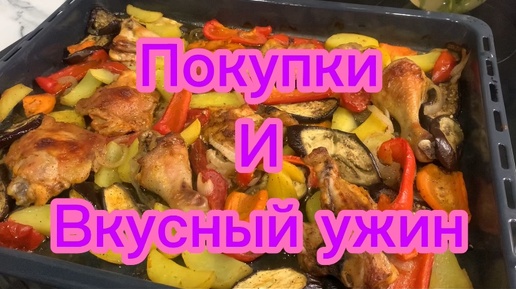 Покупки и вкусный ужин!🍽️