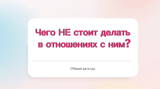 💯Чего не стоит делать в отношениях с ним?🙏