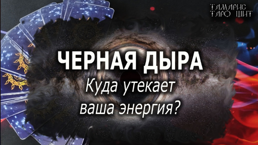 Черная дыра. Куда утекает ваша энергия💯🔔🥰#гадание#расклад#таро##онлайн#сегодня#tarot