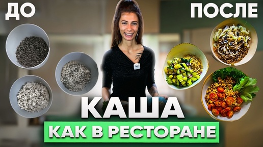 ХВАТИТ давиться сухими кашами | Как приготовить кашу ВКУСНО, с чем сочетать и нужно ли промывать?