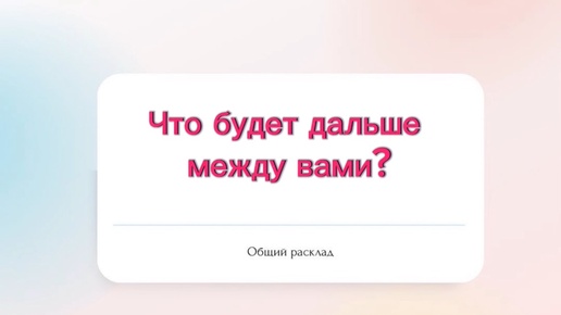 💯Что будет дальше между вами?⁉️