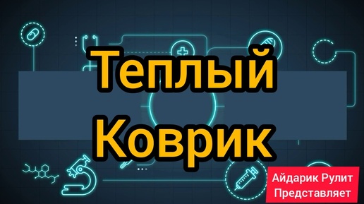 ТЕПЛЫЙ ПОЛ КОВРИК ЭЛЕКТРИЧЕСКИЙ ДЛЯ НОГ РАСТЕНИЙ. НОГАМ ТЕПЛО ГДЕ БЫ ВЫ НЕ НАХОДИЛИСЬ. ВСЕГО 60Вт.