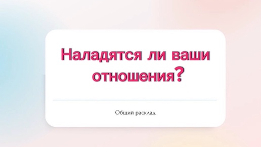 🙏Наладятся ли ваши отношения?💔