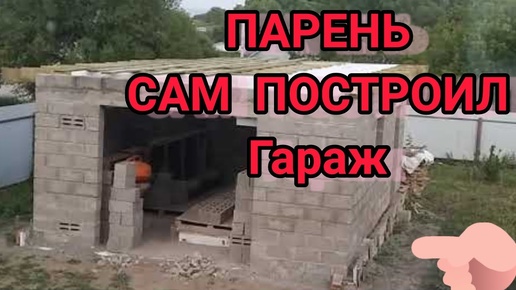 ОДНОСКАТНАЯ КРЫША СВОИМИ РУКАМИ. КРОВЛЯ ГАРАЖА СВОИМИ РУКАМИ за три дня. Garage своими руками.