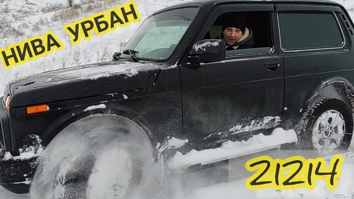 НИВА 2021 УРБАН ГРЕБЕМ ПО СУГРОБАМ на пониженной НИВА 21214. LADA 4x4 URBAN Нива 4х4.