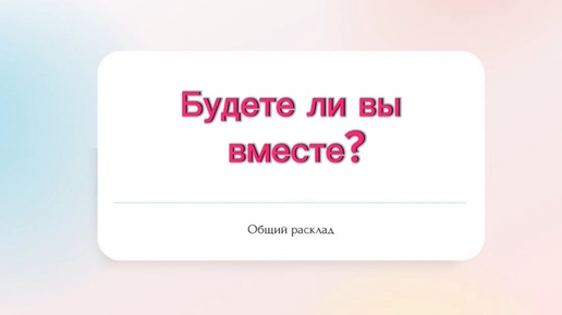 💯Будете ли вы вместе?💯