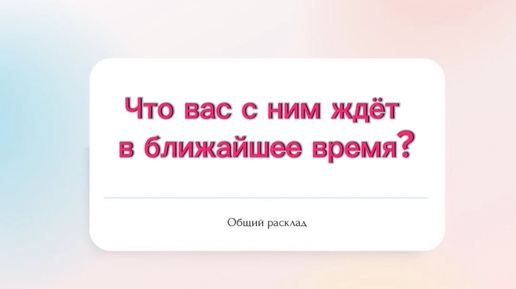 ⁉️Что вас с ним ждет в ближайшее время?⁉️