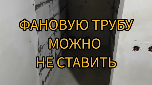 АЛЬТЕРНАТИВА ФАНОВОЙ ТРУБЫ а частном доме или в квартире. АЭРАТОР. ВАКУМНИК.