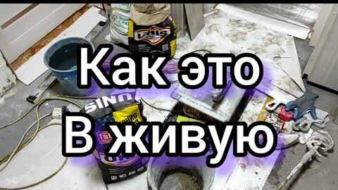 КАК НАКЛЕИТЬ ПЛИТКУ В ПРИХОЖЕЙ. НАЛИВНОЙ ПОЛ ЮНИС УНИВЕРСАЛЬНЫЙ.