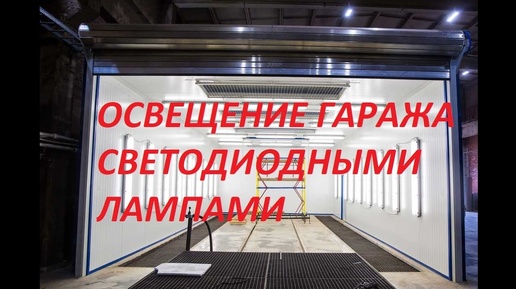 СВЕТОДИОДНОЕ ОСВЕЩЕНИЕ В ГАРАЖЕ СВОИМИ РУКАМИ 5 СВЕТИЛЬНИКОВ В ГАРАЖЕ ПО 25 Вт