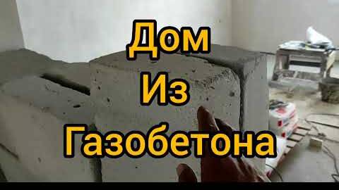 ДОМ ИЗ ГАЗОБЕТОНА СВОИМИ РУКАМИ. КАК ОТДЕЛИТЬ ЗРИТЕЛЬНО ЗАЛ ОТ КОРИДОРА ПРИХОЖЕЙ ШТУКАТУРИМ ГАЗОБЛОК