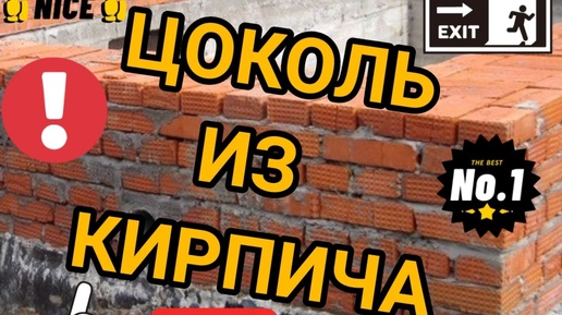 КАК ПОДНЯТЬ ЦОКОЛЬ ДОМА. КАК ПОДНЯТЬ ЦОКОЛЬ КИРПИЧЕМ. КАК ПРАВИЛЬНО ПОДНЯТЬ ЦОКОЛЬ. КИРПИЧНАЯ КЛАДКА