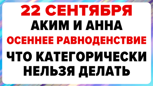 22 сентября — день Акима и Анны. Что можно и нельзя делать #традиции #обряды #приметы