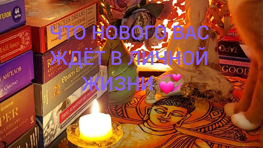 ЧТО НОВОГО ВАС ЖДЁТ В ЛИЧНОЙ ЖИЗНИ 💞.