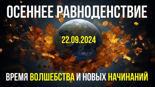 Осеннее равноденствие. Практики и медитация в самый сильный день года. Что можно и нельзя делать!