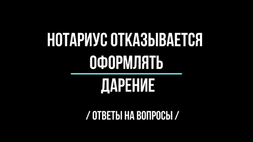 Нотариус отказывается оформлять дарение