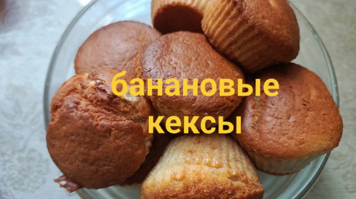 Банановые кексы, простой рецепт 🥧