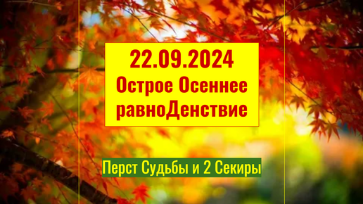 22.09.2024 Острое Осеннее равноДенствие:Куда указывает Перст Судьбы и как избежать Секиры