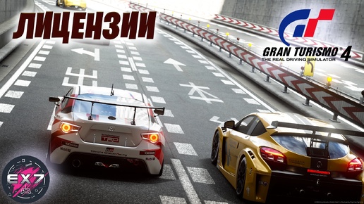 Прохождение лицензий на золото Gran Turismo 4 | Запись стрима