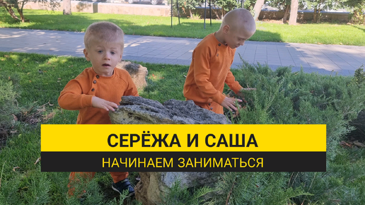 Стартанули! Серёжа и Саша теперь тоже учатся