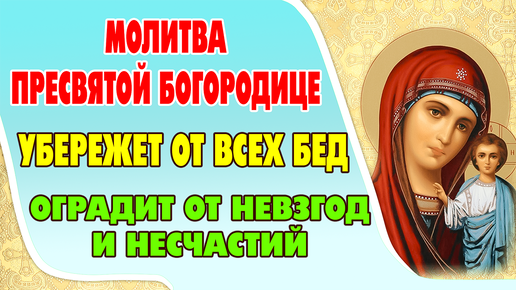 Молитвы перед иконой КАЗАНСКОЙ БОЖИЕЙ МАТЕРИ🙏 Умоли Господа отвести от нас горе и беды!