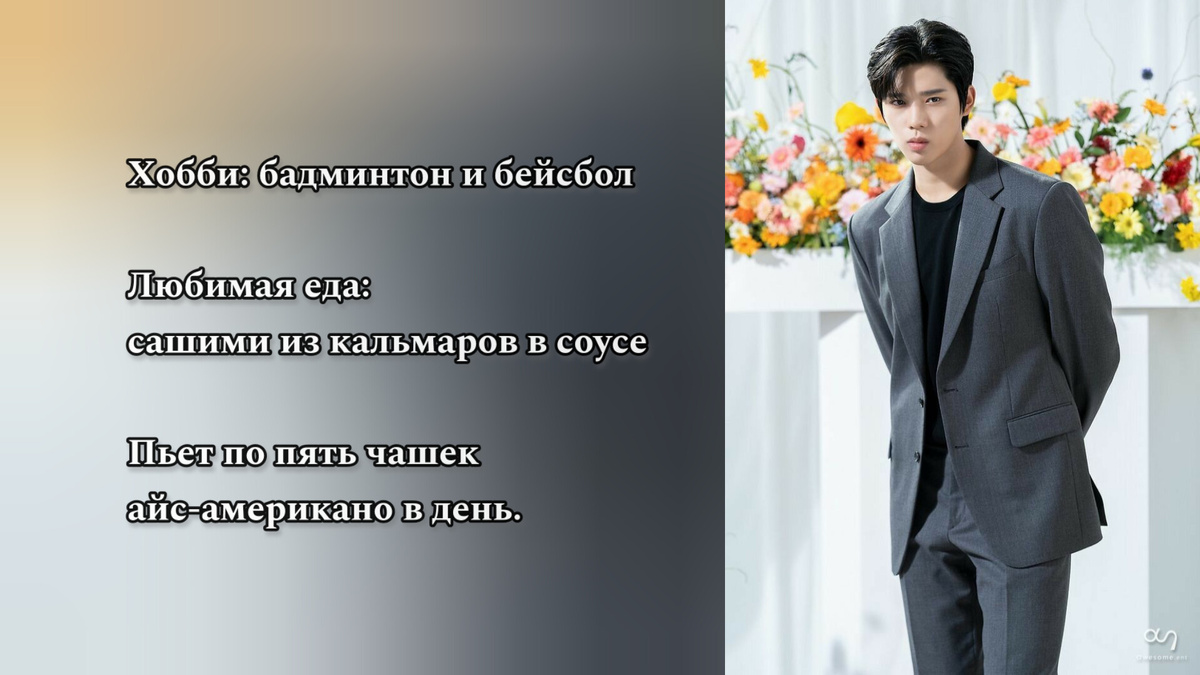 Интересные факты о Мун Сан Мине
