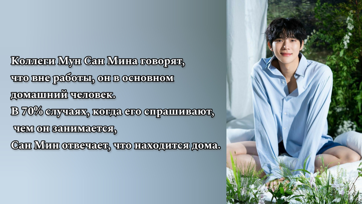 Интересные факты о Мун Сан Мине
