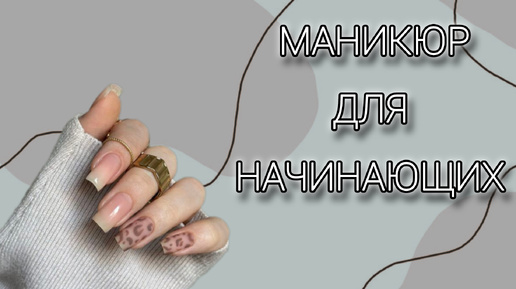 💅 Маникюр для начинающих: Покрытие гель-лаком - просто как 1-2-3! 💅