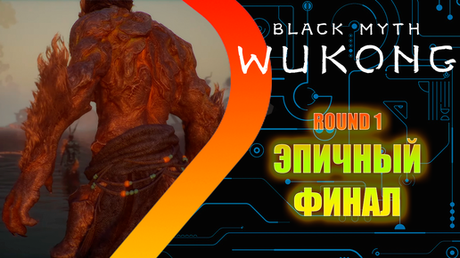 Black Myth Wukong - Эпичный ФИНАЛ - Round 1 #18