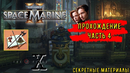 Warhammer 40000 #SpaceMarine 2 ///Прохождение /// Часть 4 ///Секретные данные///