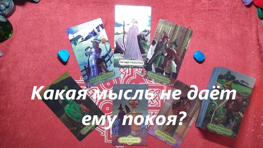 Какая мысль не даёт ему покоя? ДЛЯ ЖЕНЩИН. Таро онлайн гадание. Таро расклад.