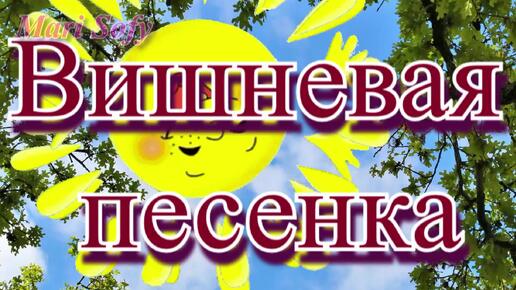 Детская песенка-мультик 