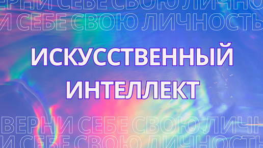 Искусственный интеллект или зависимость 21 века?