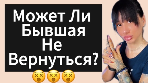 Почему ДЕВУШКА | БЫВШАЯ Вернётся 5 Причин ! Как Вернуть БЫВШУЮ ?