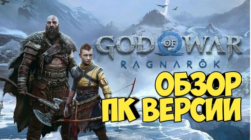 God of War: Ragnarok.Обзор ПК версии #видеоигры #sony #games #ixbt