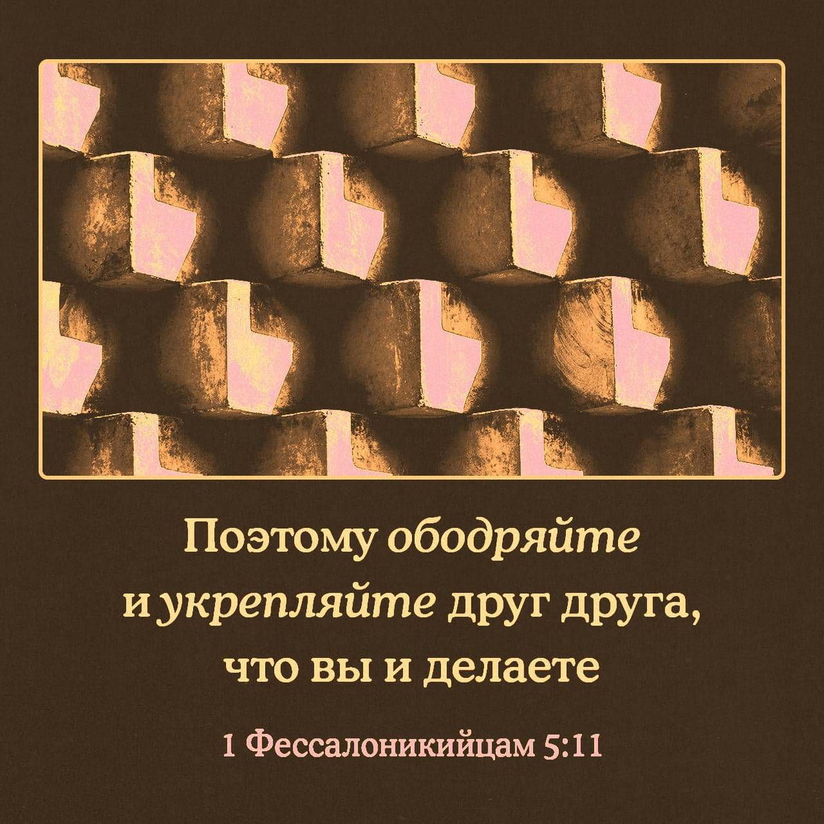 1 Фессалоникийцам 5:11