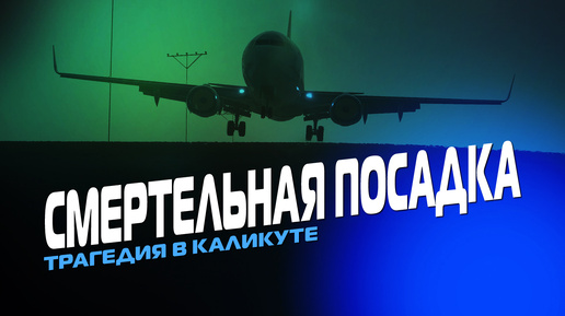 Descargar video: СМЕРТЕЛЬНАЯ ПОСАДКА!. КАТАСТРОФА BOEING 737-800 В КАЛИКУТЕ